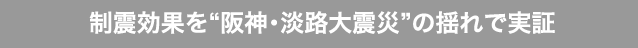 制震効果を”阪神・淡路大震災”の揺れで実証